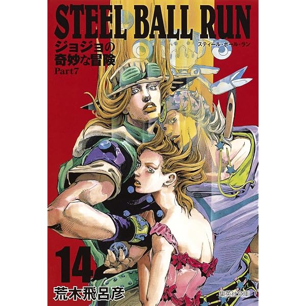 STEEL BALL RUN ジョジョの奇妙な冒険 Part7 11 | 荒木 飛呂彦 |本